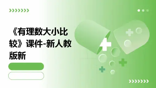 《有理数大小比较》课件-新人教版新