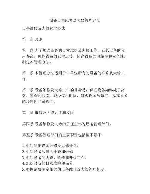 设备日常维修及大修管理办法