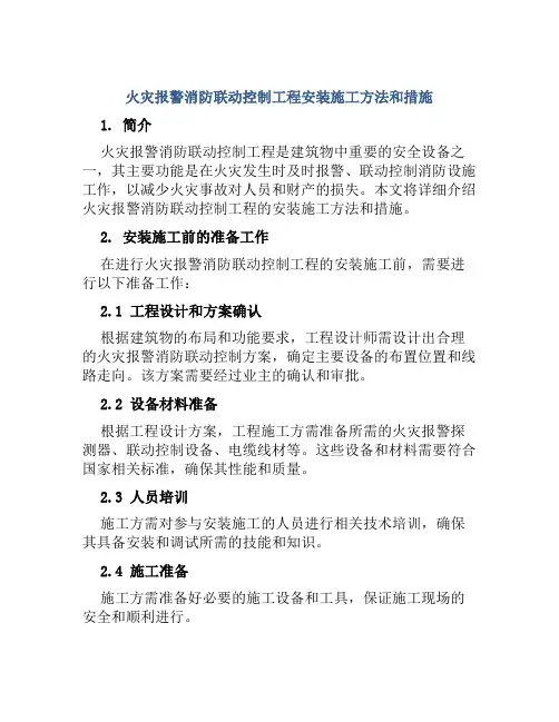 火灾报警消防联动控制工程安装施工方法和措施