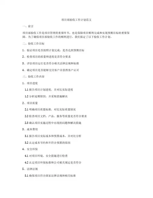 项目部验收工作计划范文
