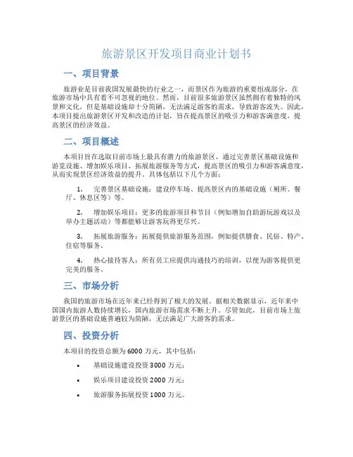 旅游景区开发项目商业计划书