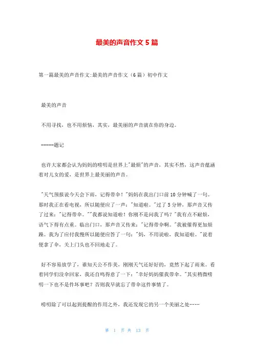 最美的声音作文5篇