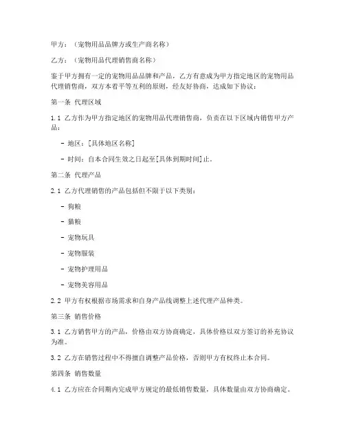 宠物用品代理销售合同模板