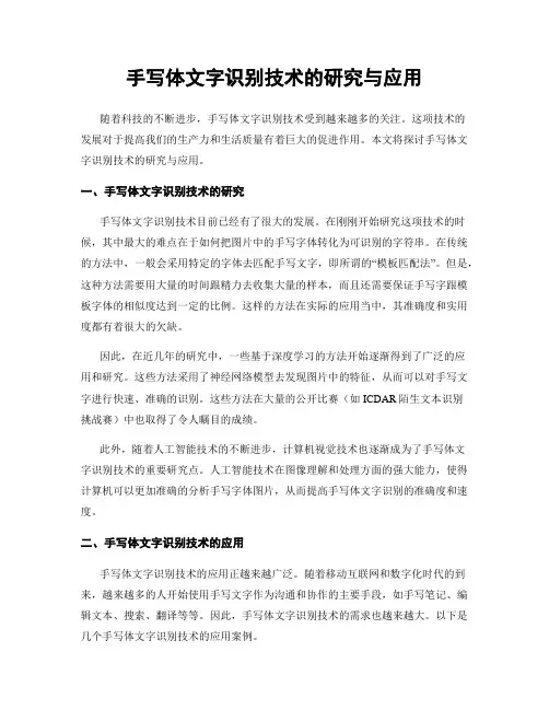 手写体文字识别技术的研究与应用