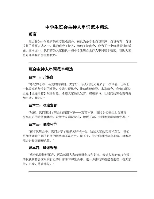 中学生班会主持人串词范本精选