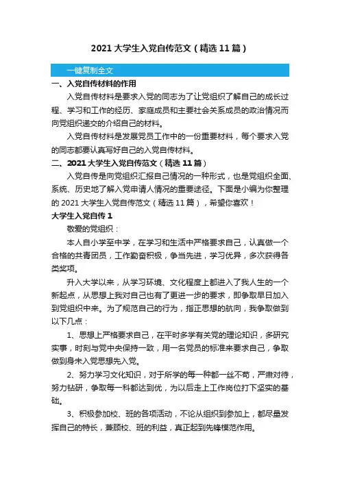 2021大学生入党自传范文（精选11篇）