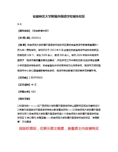 安徽师范大学附属外国语学校城东校区