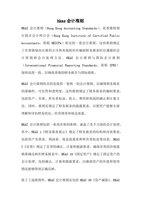 hkas会计准则