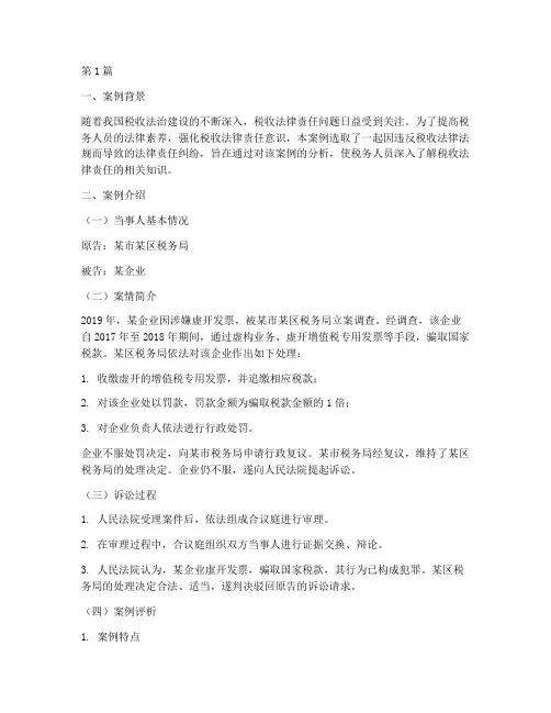 税收法律责任教学案例(3篇)