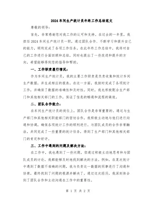 2024车间生产统计员年终工作总结范文