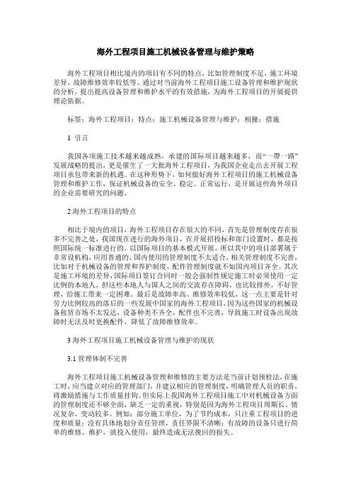 海外工程项目施工机械设备管理与维护策略
