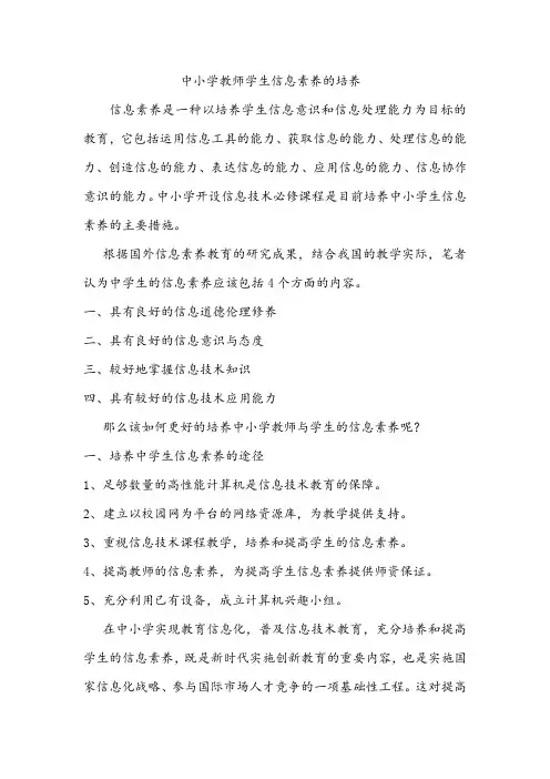 中小学教师学生信息素养的培养