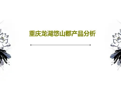 重庆龙湖悠山郡产品分析29页PPT