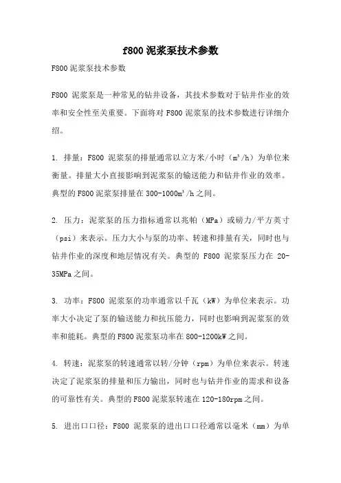 f800泥浆泵技术参数