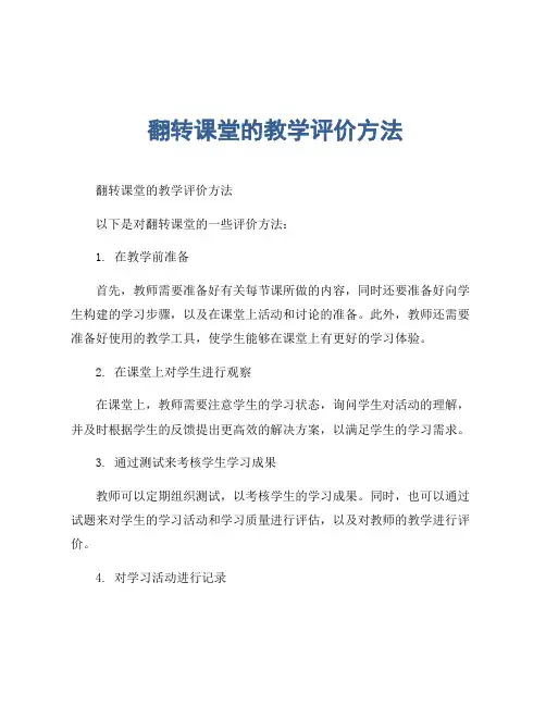 翻转课堂的教学评价方法