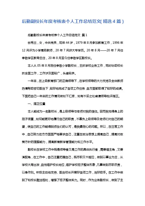 后勤副校长年度考核表个人工作总结范文(精选4篇)