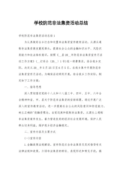 学校防范非法集资活动总结