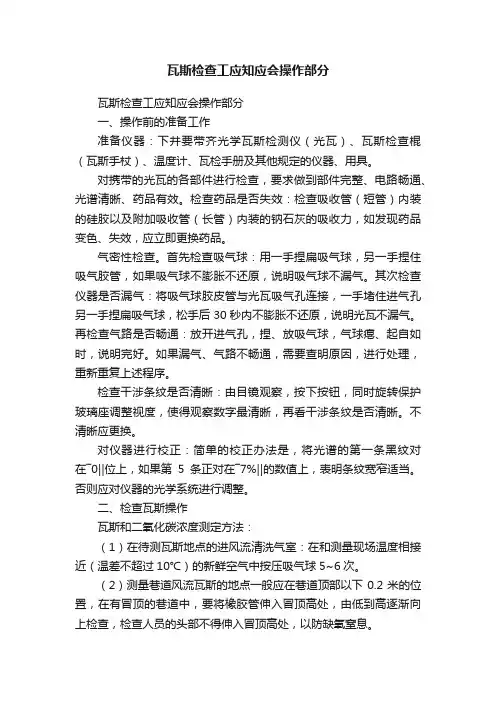 瓦斯检查工应知应会操作部分
