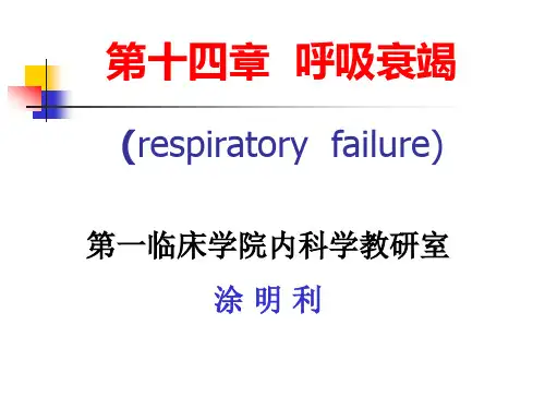 呼吸衰竭