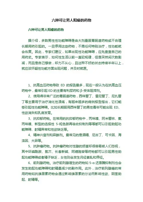六种可让男人阳痿的药物