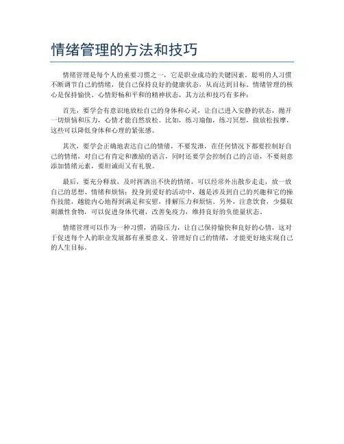 情绪管理的方法和技巧