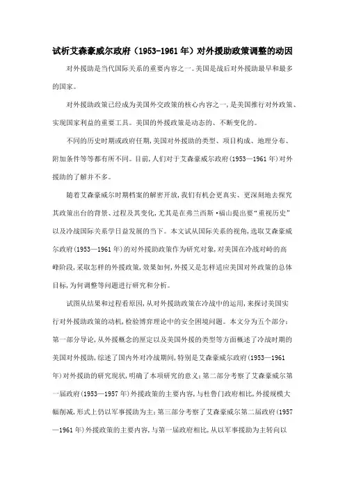 试析艾森豪威尔政府(1953-1961年)对外援助政策调整的动因