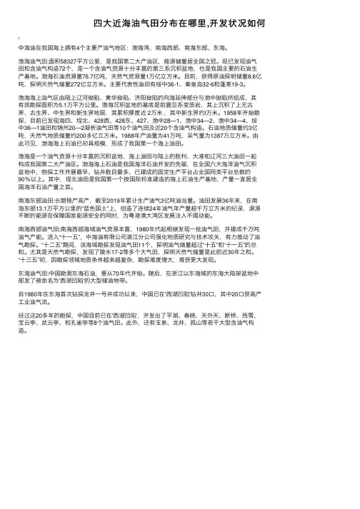 四大近海油气田分布在哪里,开发状况如何