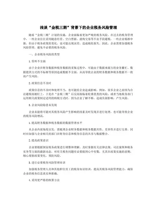 浅谈“金税三期”背景下的企业税务风险管理