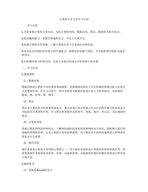 计算机专业大学学习计划