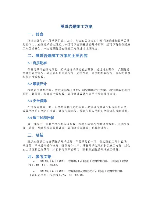 隧道岩爆施工方案