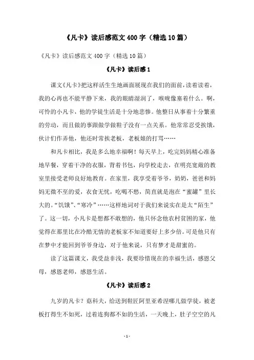 《凡卡》读后感范文400字(精选10篇)