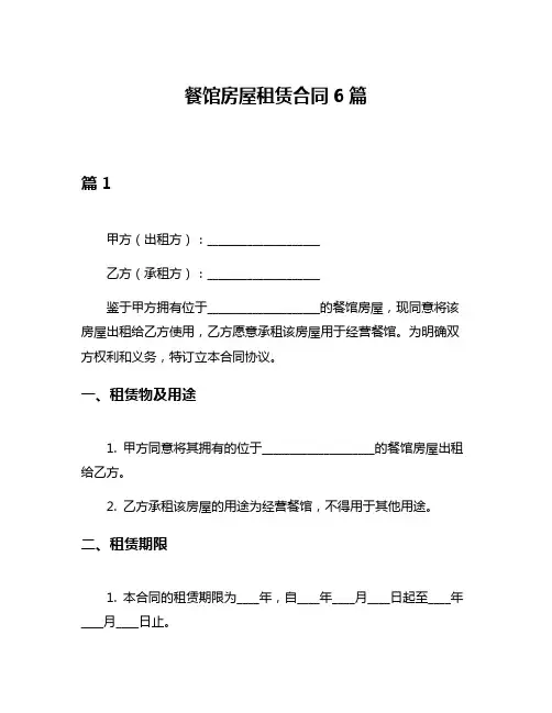 餐馆房屋租赁合同6篇