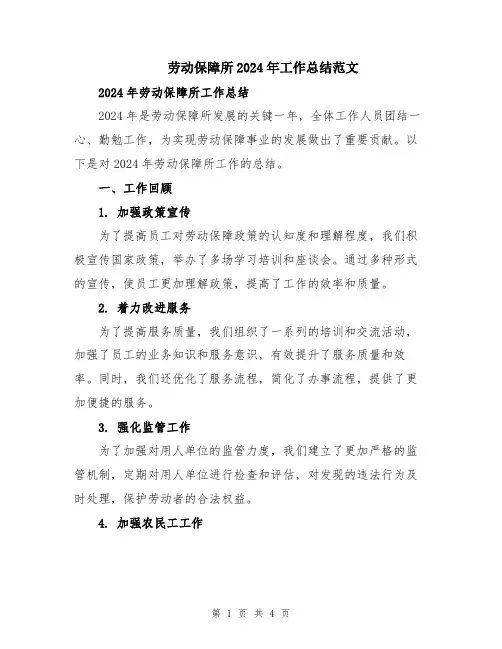 劳动保障所2024年工作总结范文