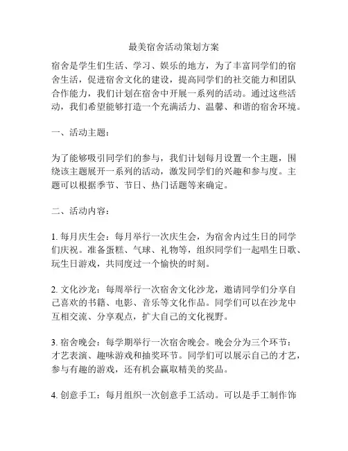 最美宿舍活动策划方案