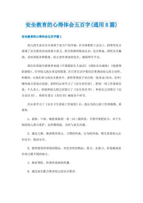 安全教育的心得体会五百字(通用8篇)