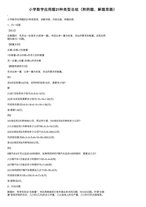 小学数学应用题21种类型总结（附例题、解题思路）