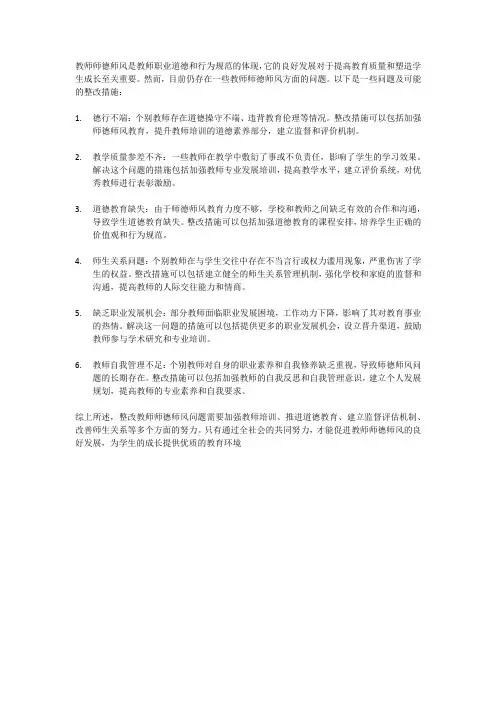 教师师德师风存在的问题及整改措施
