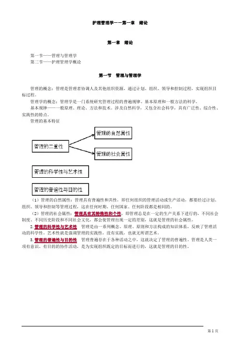 主管护师 护理管理学 第一章 绪论