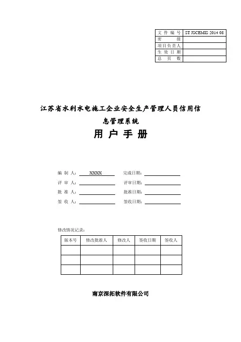 江苏省水利水电施工企业安全生产管理人员信用信息管理系统用户手册(企业用户)
