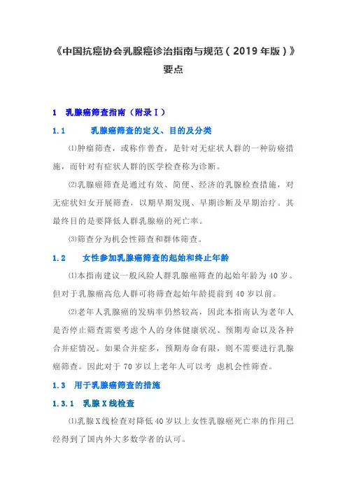 《中国抗癌协会乳腺癌诊治指南与规范(2019年版)》要点