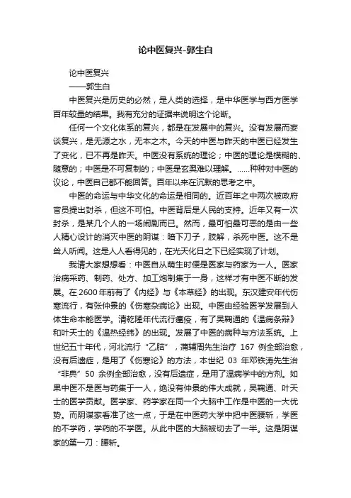 论中医复兴-郭生白