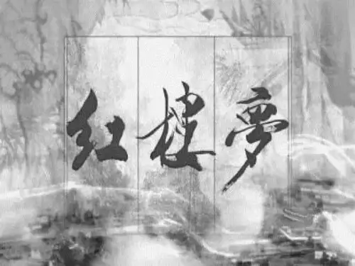 红楼梦人名翻译