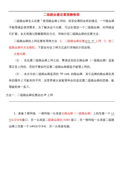二级路由器设置图解教程