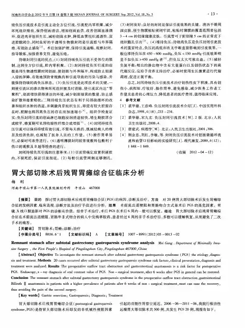 胃大部切除术后残胃胃瘫综合征临床分析