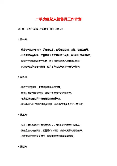 二手房经纪人销售月工作计划