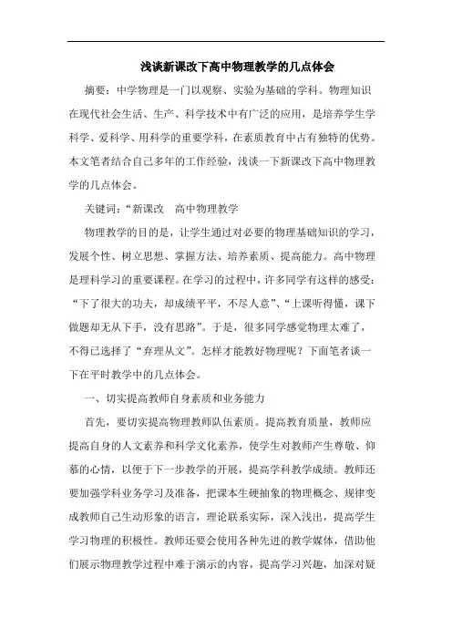 新课改下高中物理教学几点体会论文
