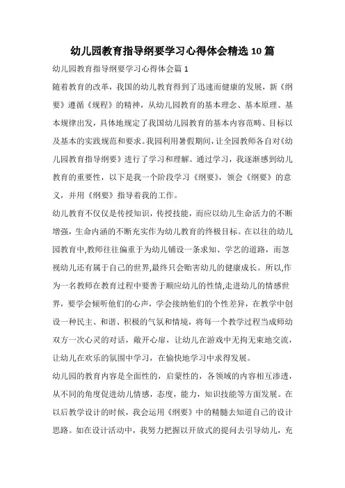 幼儿园教育指导纲要学习心得体会精选