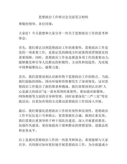 思想政治工作研讨会交流发言材料