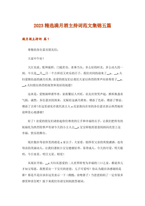 2023精选满月酒主持词范文集锦五篇