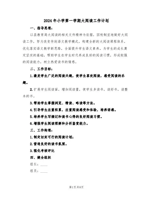 2024年小学第一学期大阅读工作计划（二篇）